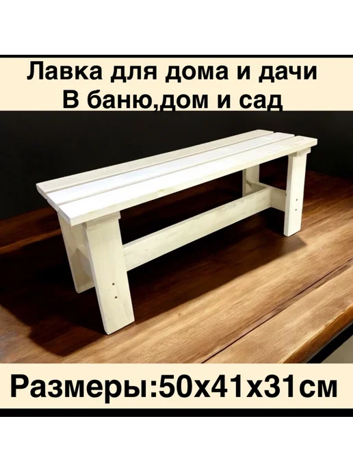 скамья-лавка Скамейка для бани и сауны садовая Лавка Лавочка, бежевый, в упаковке 1 кг