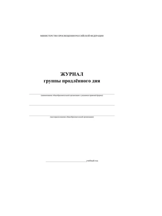 Учитель-Канц Журнал продленного дня А4 20л 2шт. уп, 20 л, 2 шт, фото 3