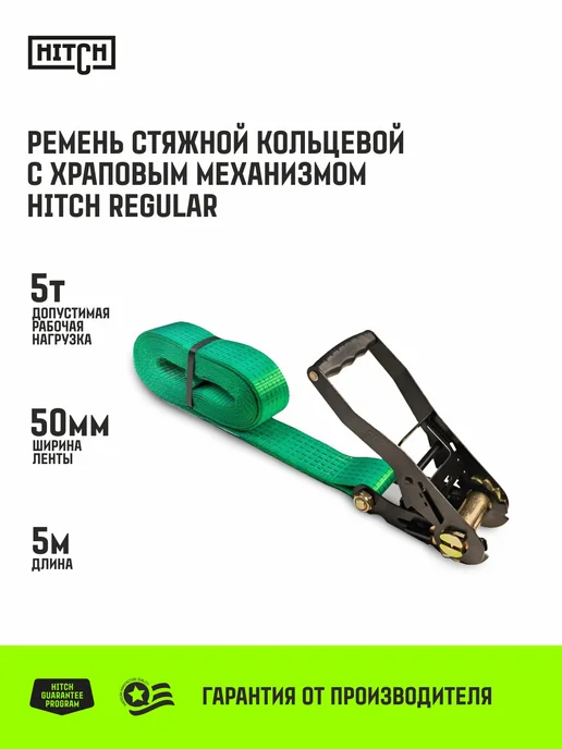 HITCH BEAT THE GRAVITY Стяжной ремень кольцевой для крепления груза 5т 4м 50мм, вариант
