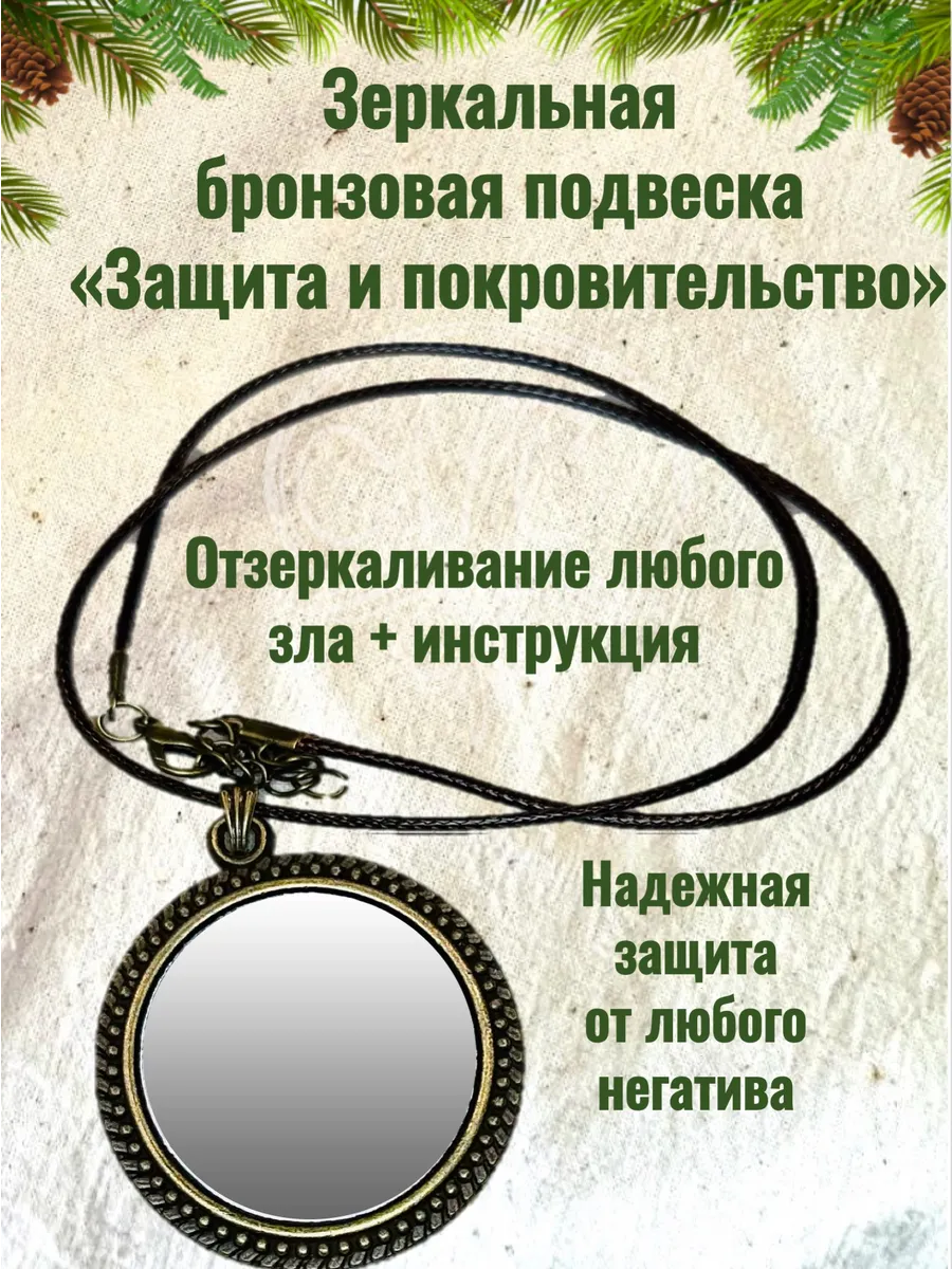 Зеркальный бронзовый оберег