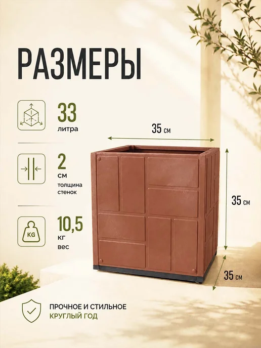 ДОМ да ЛАД Клумба садовая декоративная, 33 л, терракот, 35х35 см, 35x35 см, 33 л, фото 2