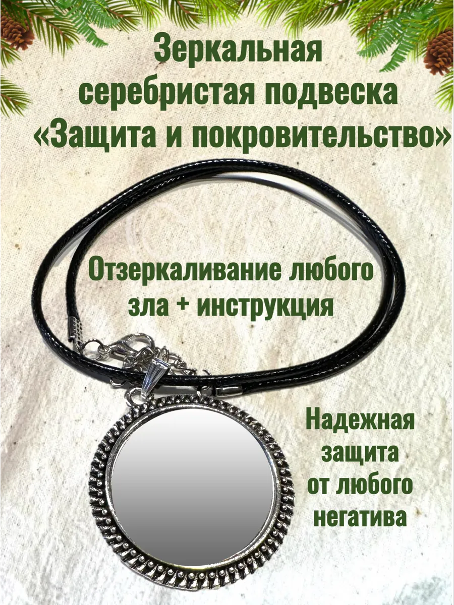Зеркальный серебристый оберег