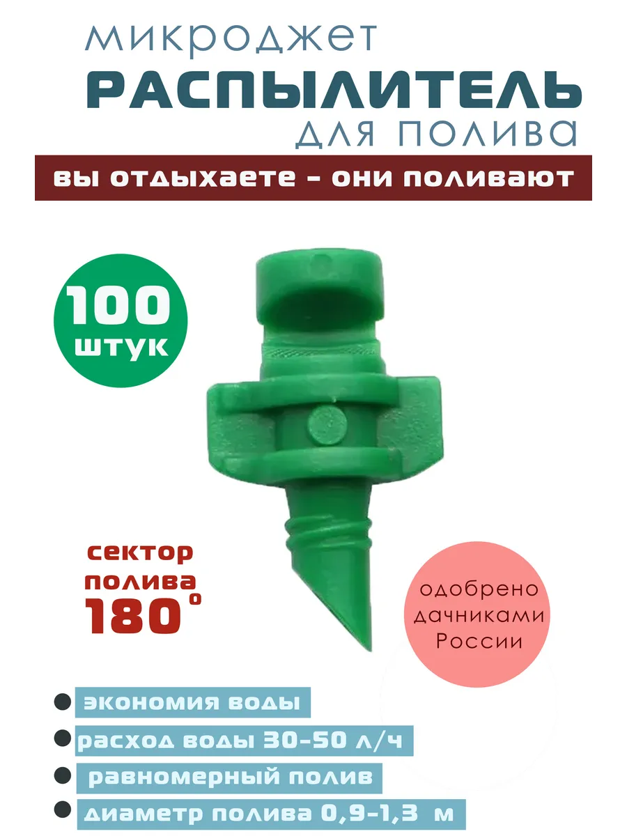 Разбрызгиватель микроджет, полив туманного типа 100шт