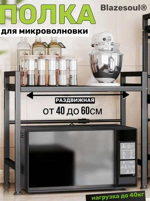 Blazesoul Подставка кухонная для микроволновки, вариант