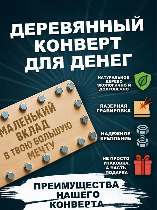 Sib.Pechatnik Конверт для денег деревянный с болтами, вариант, фото 2