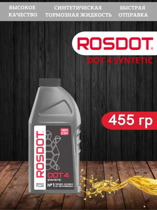 ROSDOT DOT 4, 455 гр, 455 г