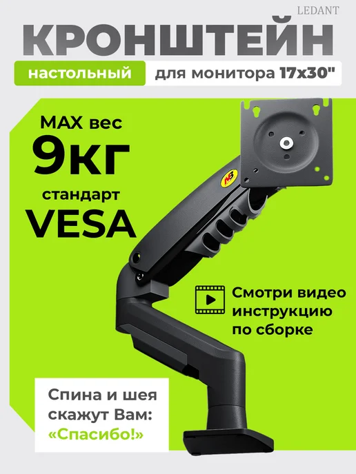 LEDANT Кронштейн для монитора настольный 17-30 дюймов, вариант
