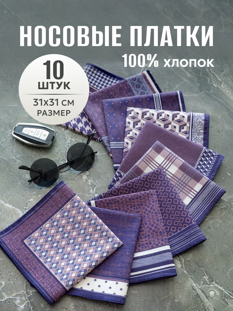 Носовые платки набор 10 шт.