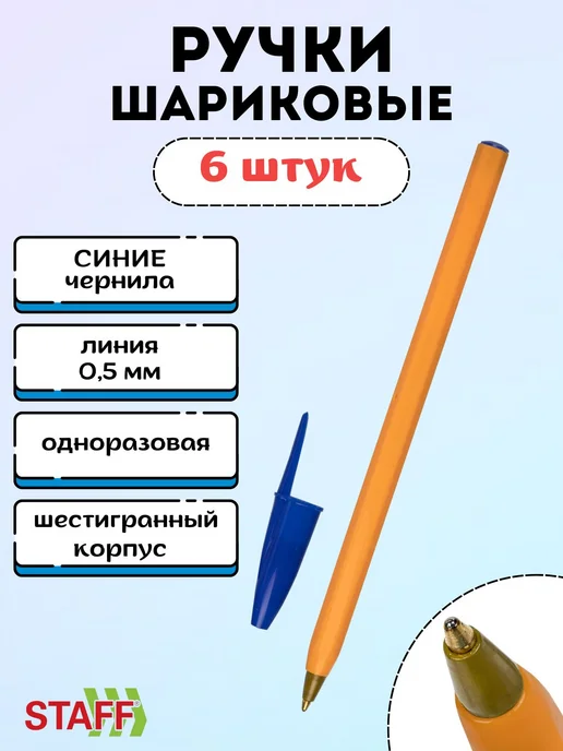 STAFF Набор ручек шариковых синих 6 штук, синий