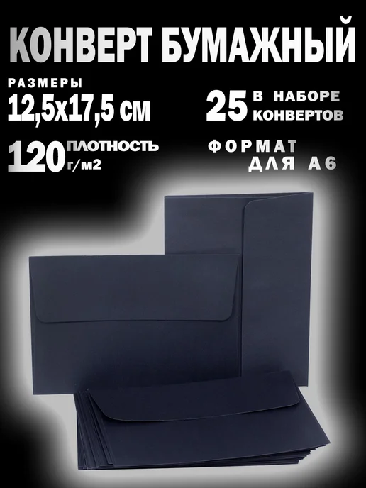 CRAFTidea Конверт бумажный С6 (А6) с липкой лентой, черный