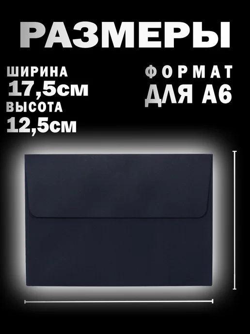 CRAFTidea Конверт бумажный С6 (А6) с липкой лентой, черный, фото 2