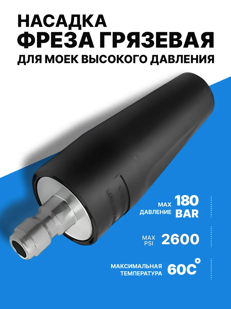 Грязевая фреза насадка 2600 PSI для мойки высокого давления