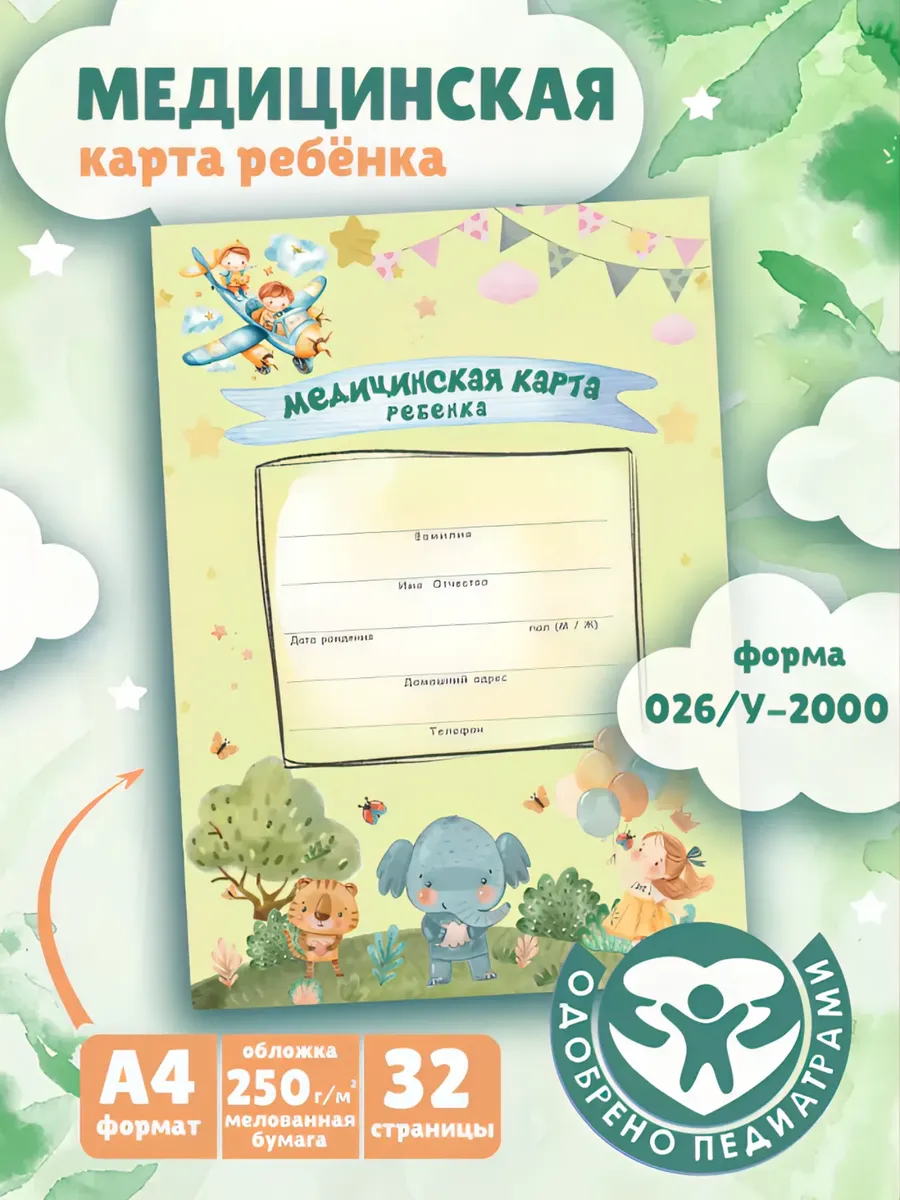 Медицинская карта ребенка в садик и школу А4