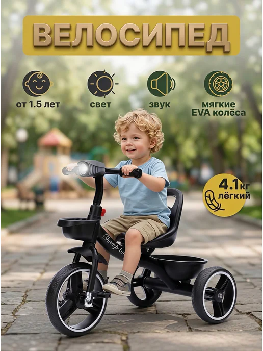 ChampBaby Велосипед трехколесный детский без ручки, черный