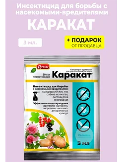 ортон Инсектицид от насекомых-вредителей "Каракат"