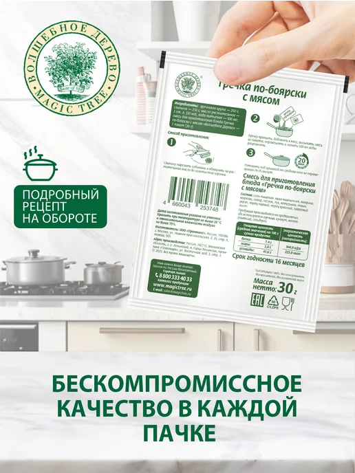 Волшебное Дерево Смесь для приготовления Гречка по-боярски с мясом 4шт по 30г, 4 шт, 30 г, фото 2