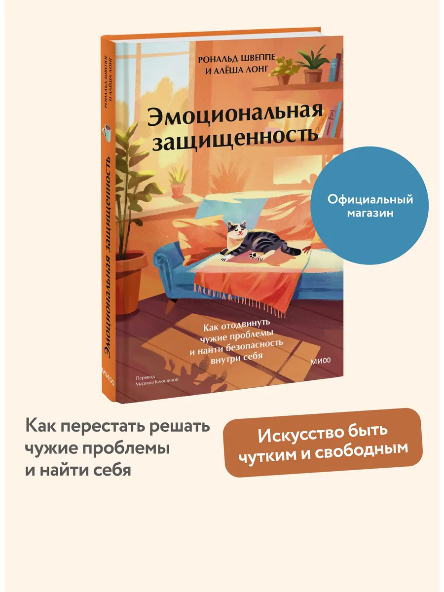 Эмоциональная защищенность. Как отодвинуть чужие проблемы и