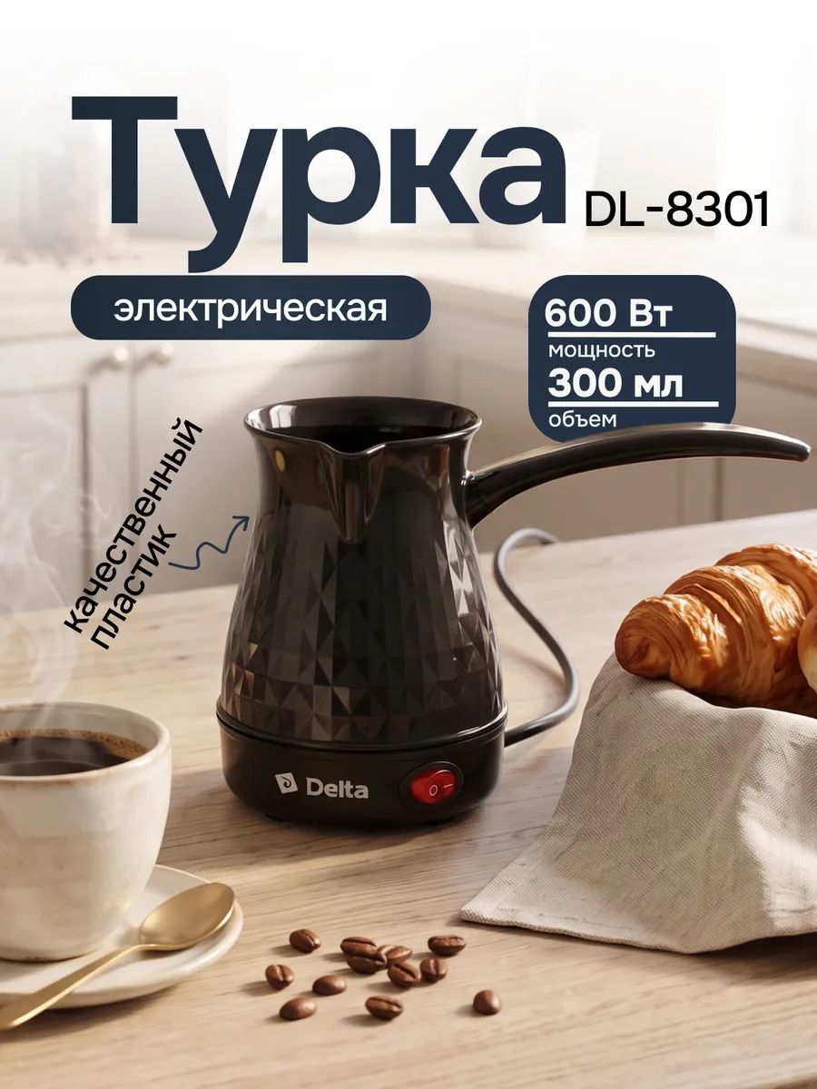 Турка электрическая DL-8301 черная