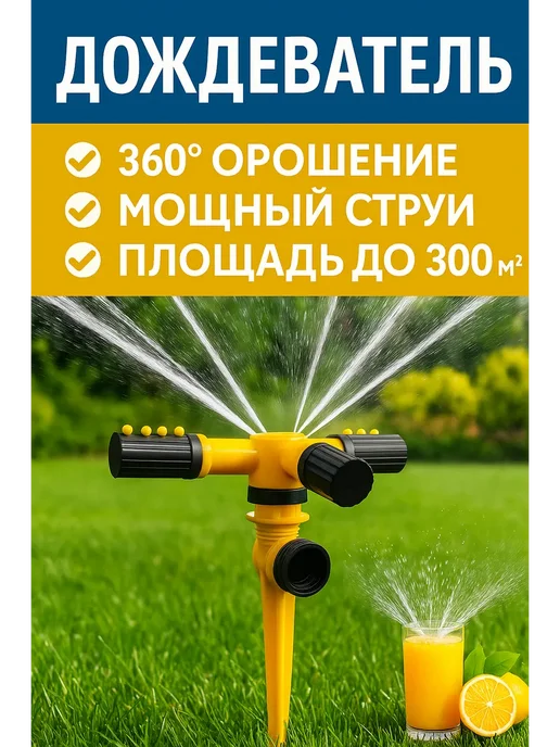 Crazy Klubnika Дождеватель Брызгалка 1шт, 1 шт