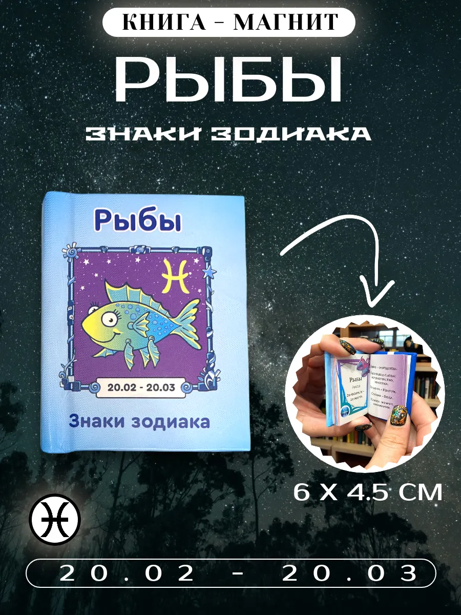 Книга магнит на холодильник знаки зодиака Рыбы