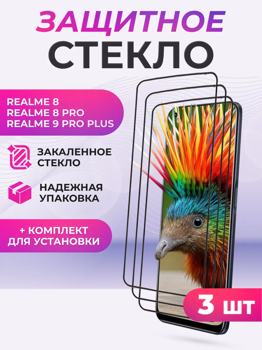 Защитное стекло для realme 8 pro, 8, 9 Pro Plus