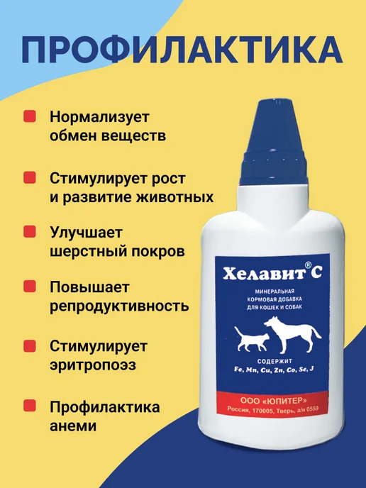 Хелавит С / Витаминно-минеральный комплекс Кормовая добавка для собак и кошек, Хелавит С 70 мл, 70 мл, фото 3