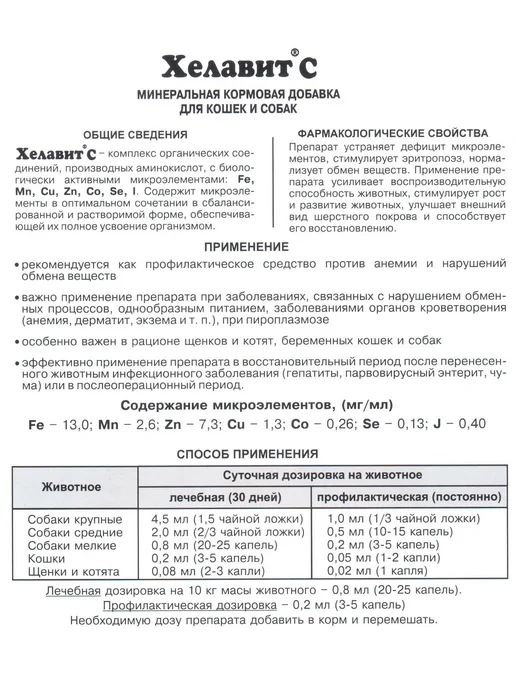 Хелавит С / Витаминно-минеральный комплекс Кормовая добавка для собак и кошек, Хелавит С 70 мл, 70 мл, фото 5