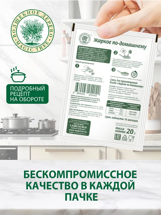 Волшебное Дерево Смесь для приготовления Жаркое по-домашнему 4шт по 20г, 4 шт, 20 г, фото 2
