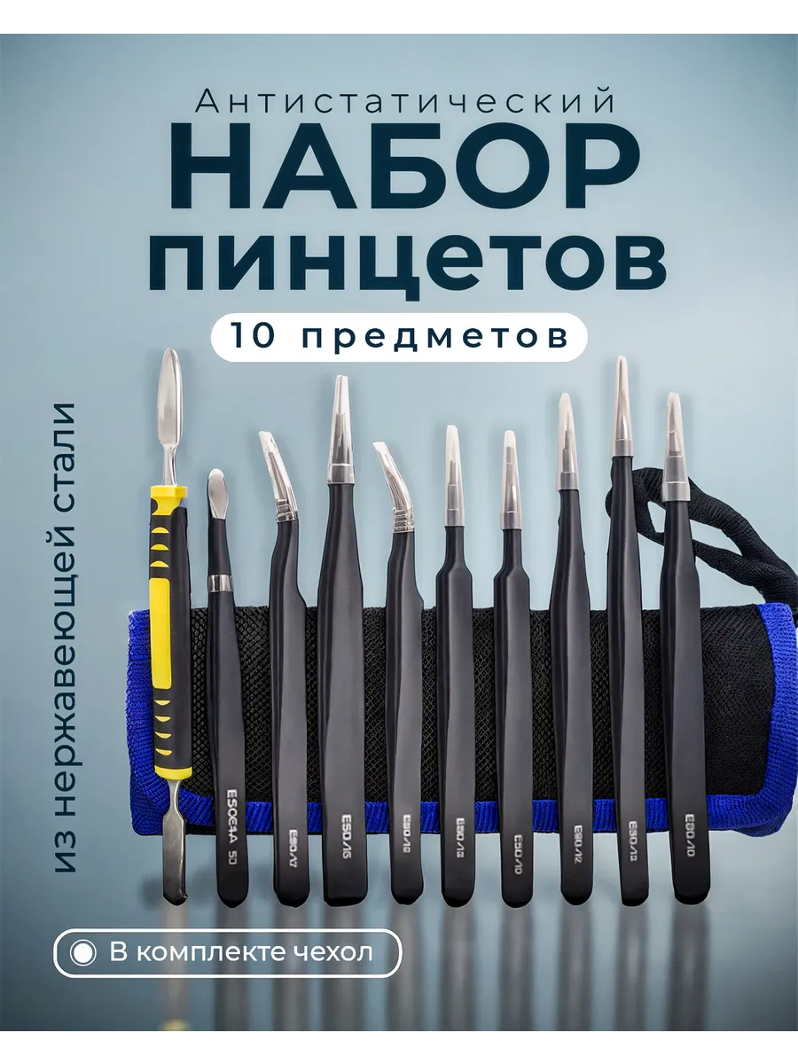 Набор технических пинцетов для пайки и ремонта