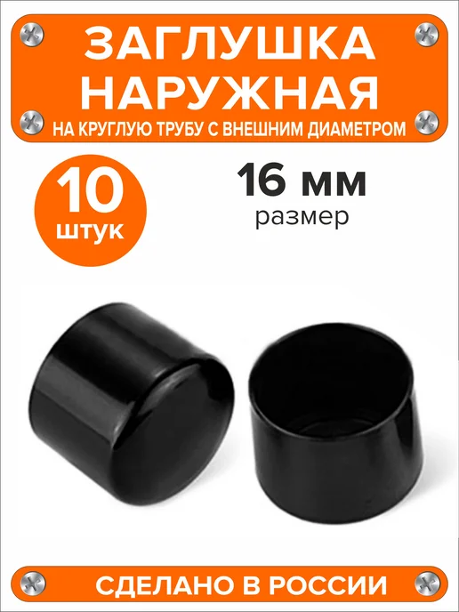 Я и Дом Заглушка 22 мм наружная для круглой трубы 4 шт, 10 шт, фото 2