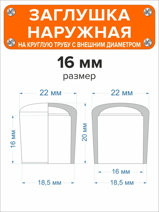 Я и Дом Заглушка 22 мм наружная для круглой трубы 4 шт, 10 шт, фото 3