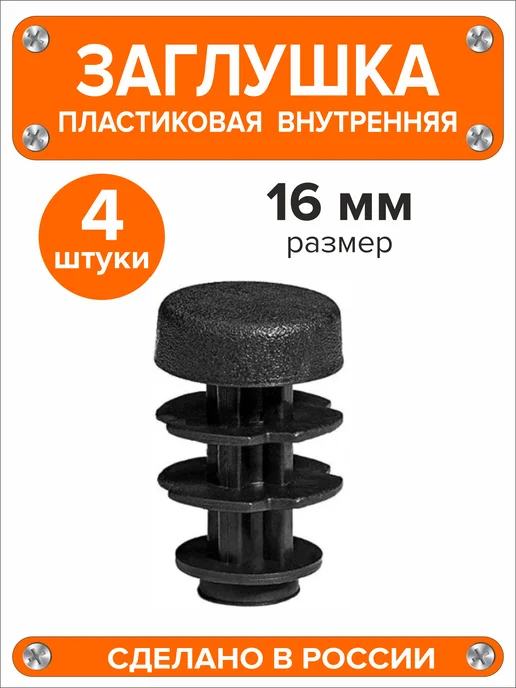 Я и Дом Заглушка 30 мм для круглой трубы 8 шт, 4 шт, фото 2