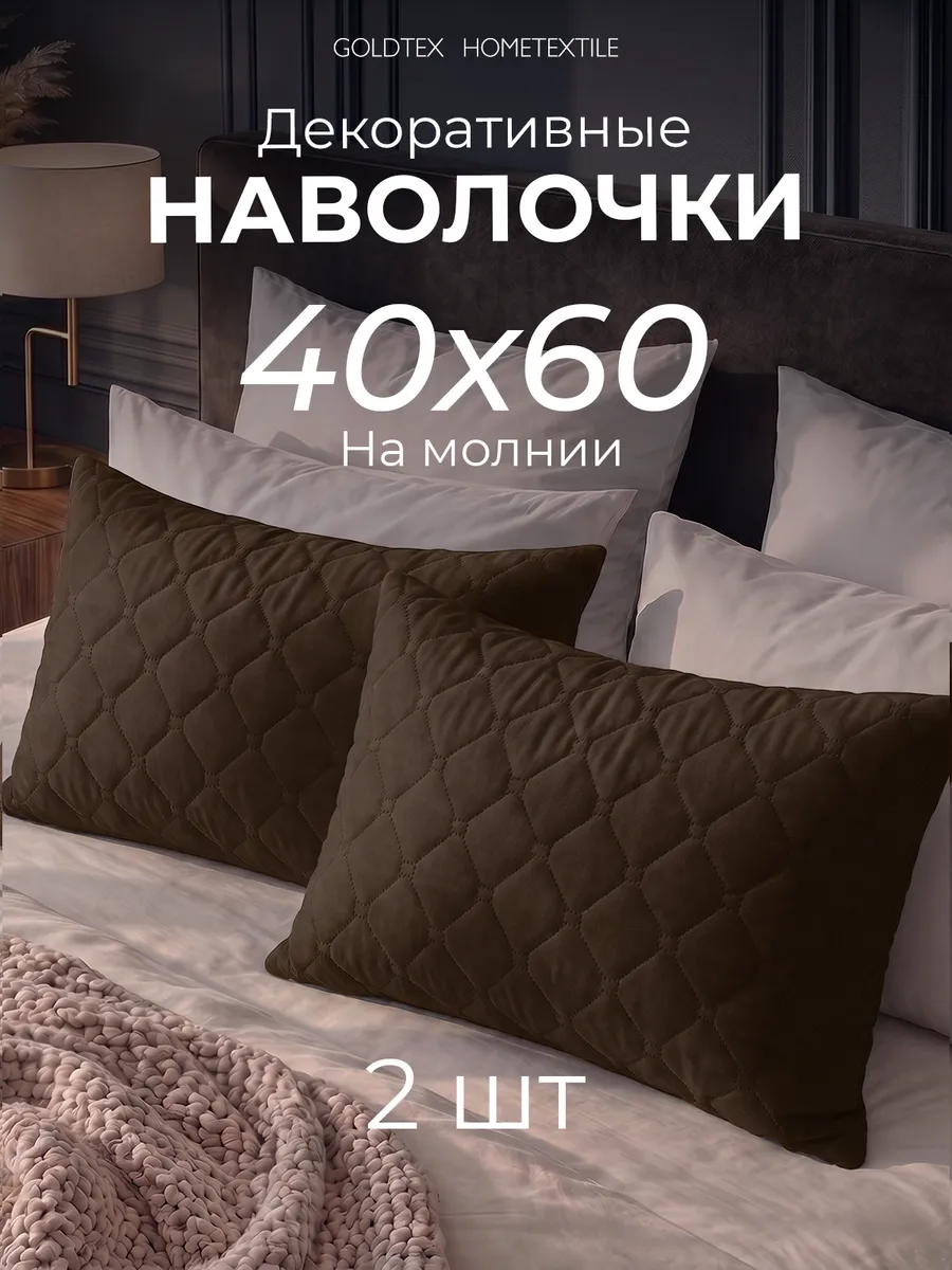 Наволочка декоративная 40х60 см на молнии 2 шт
