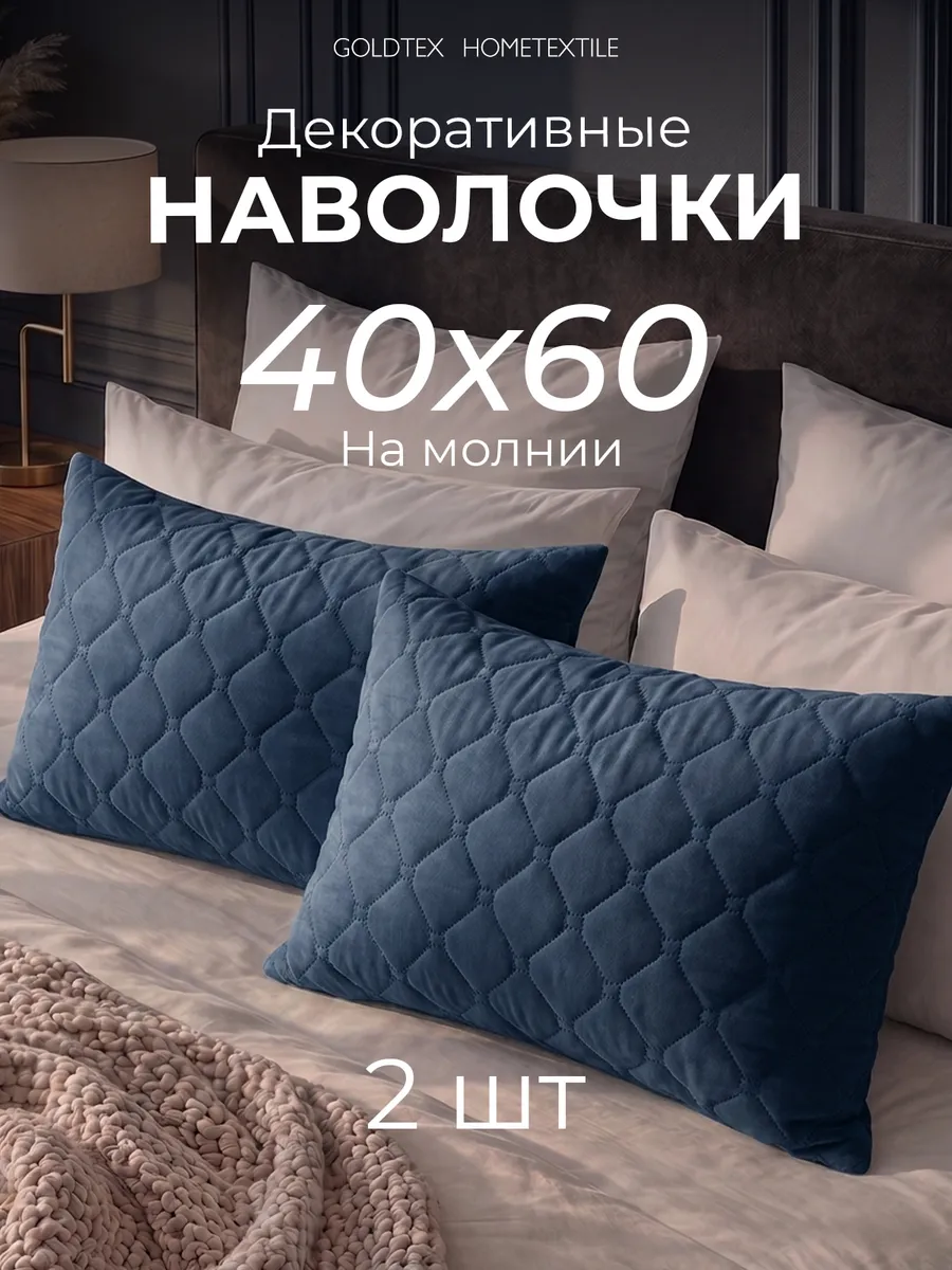 Наволочка декоративная 40х60 см на молнии 2 шт