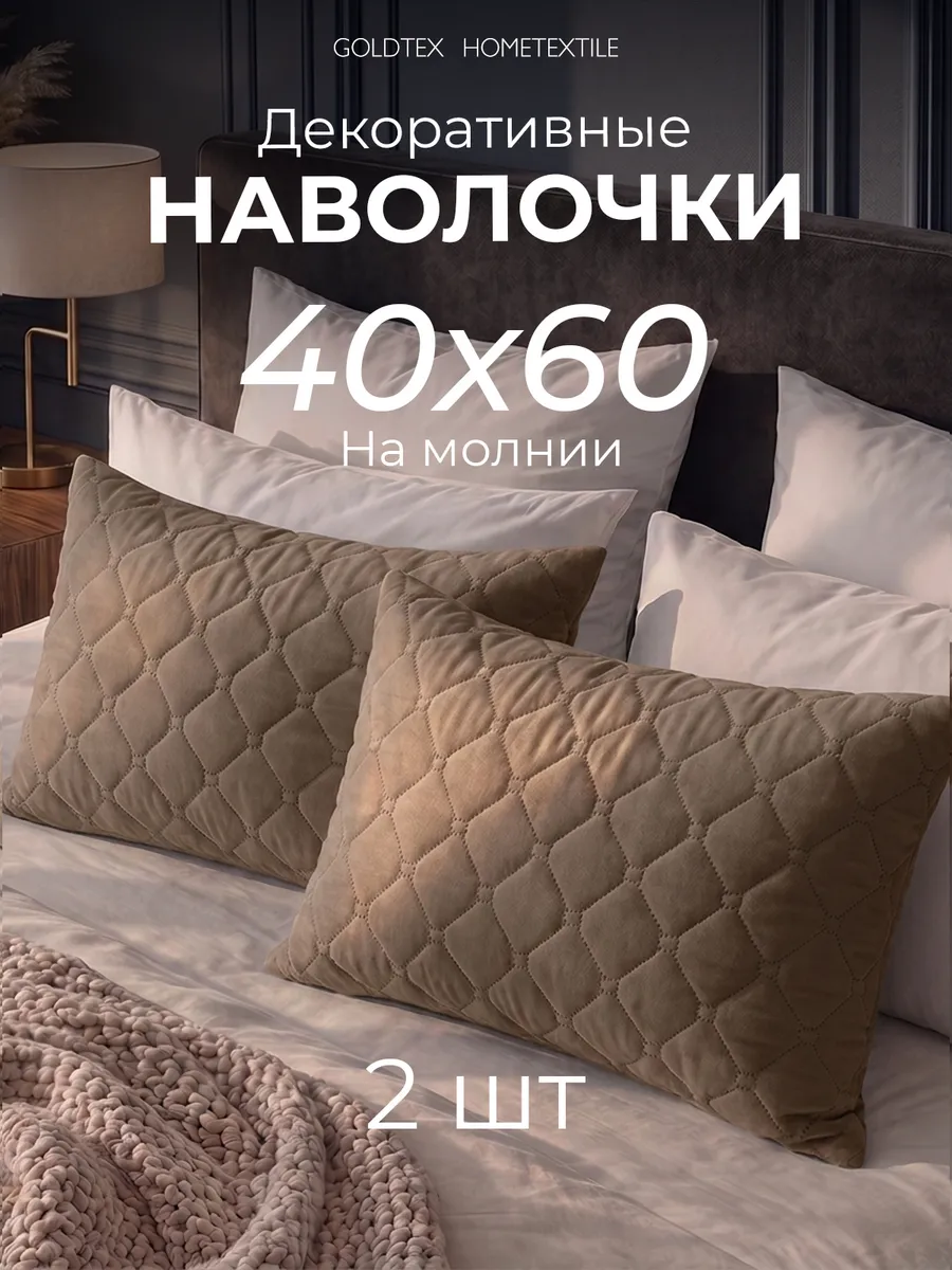 Наволочка декоративная 40х60 см на молнии 2 шт