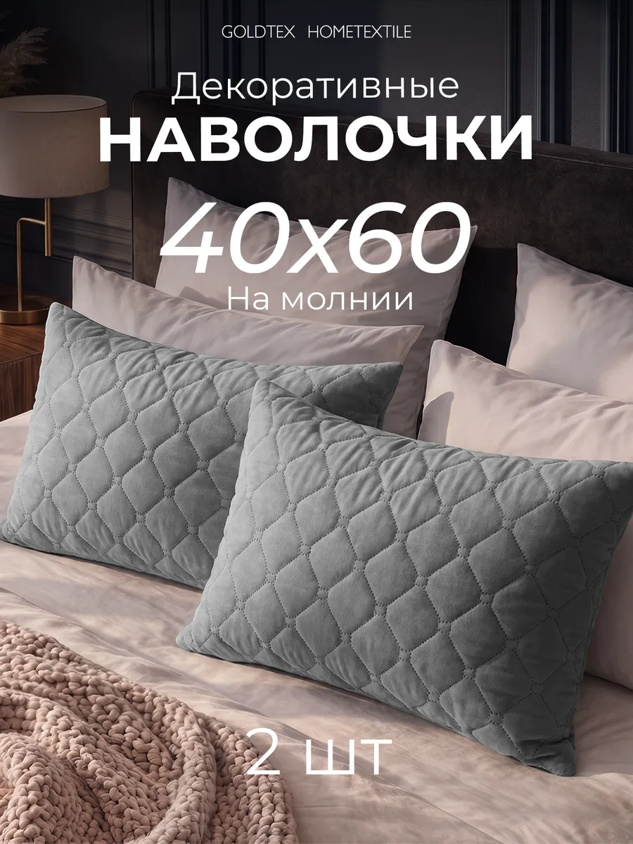 Наволочка декоративная 40х60 см на молнии 2 шт