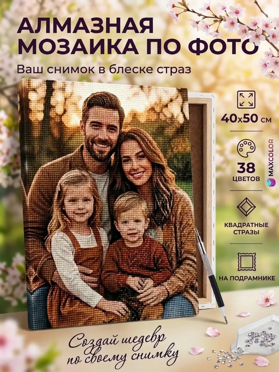 Алмазная мозаика по фото на подрамнике 40х50 MaxColor