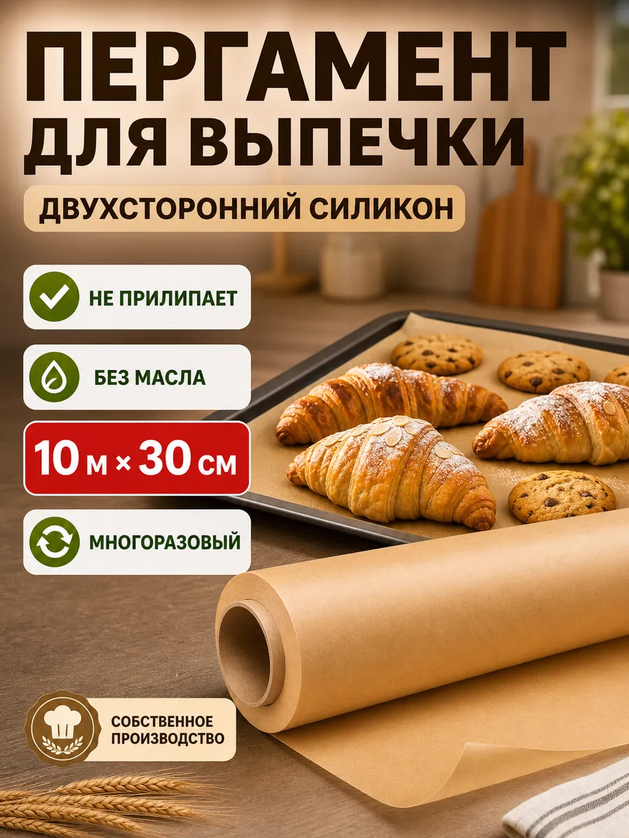 Бумага для выпечки, пергамент силиконизированный 10 м