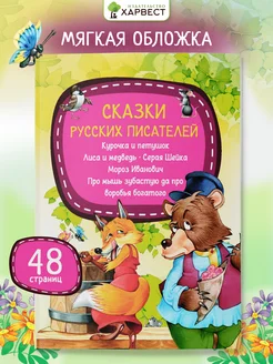 Детская книга Сказки русских писателей Харвест. Вид 1.