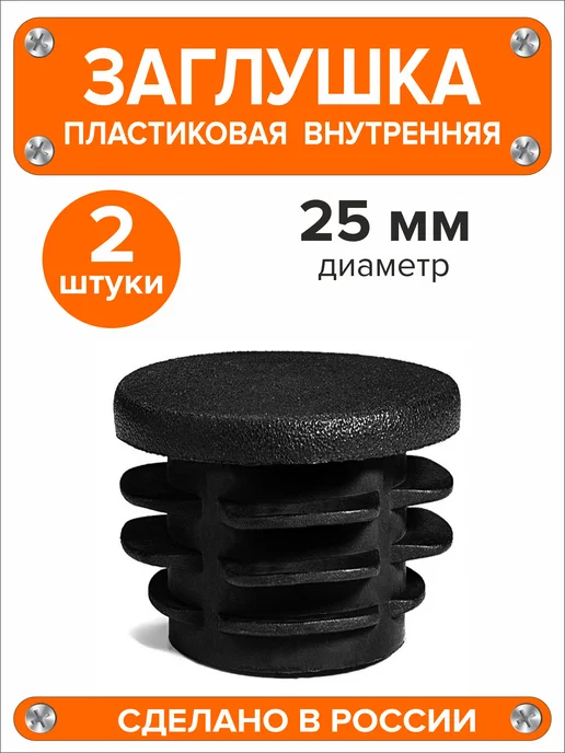 Я и Дом Заглушка 30 мм для круглой трубы 8 шт, 2 шт, фото 2