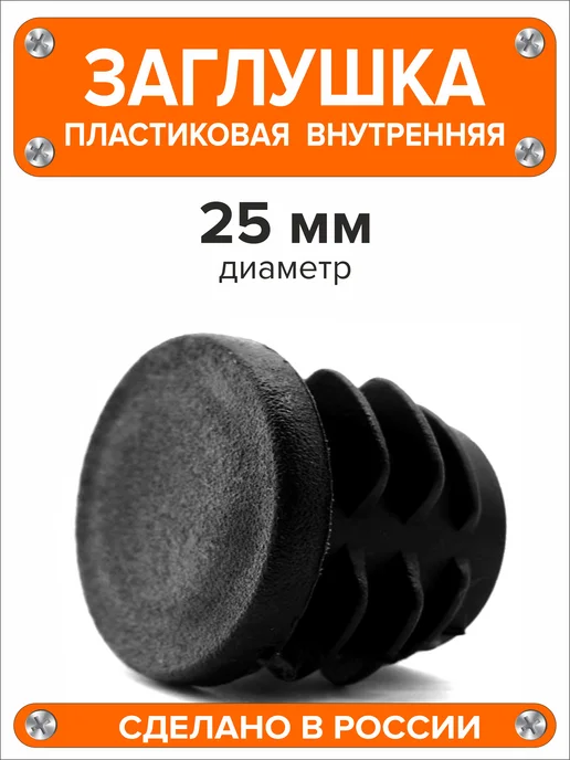 Я и Дом Заглушка 30 мм для круглой трубы 8 шт, 2 шт, фото 4
