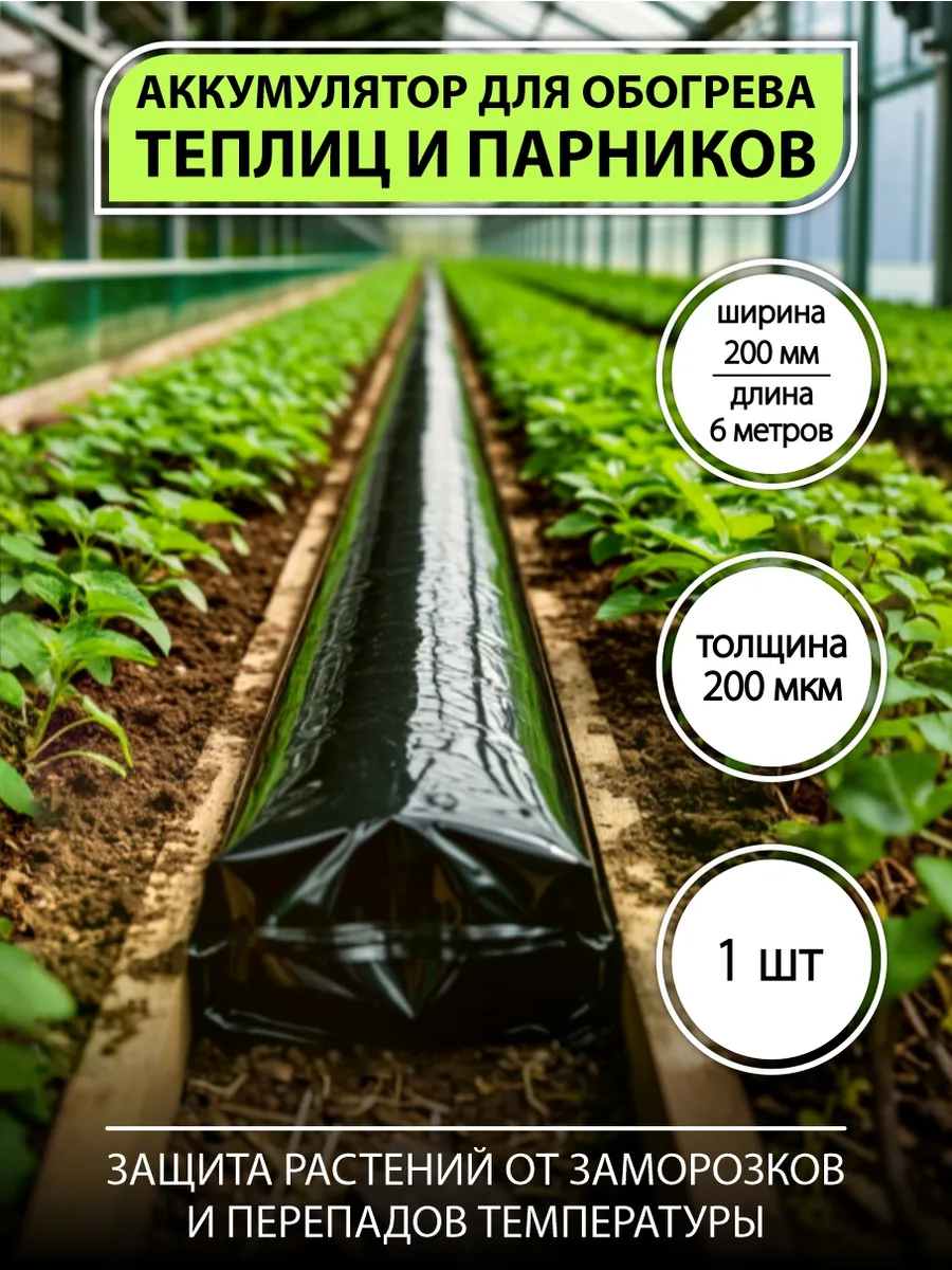 Обогрев для теплиц, аккумулятор теплиц, 6м