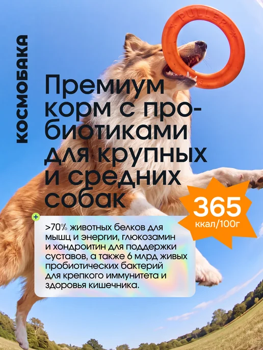 Сухой корм КОСМОБАКА Пробиотик для собак, крупные, средние, 8 кг, фото 2