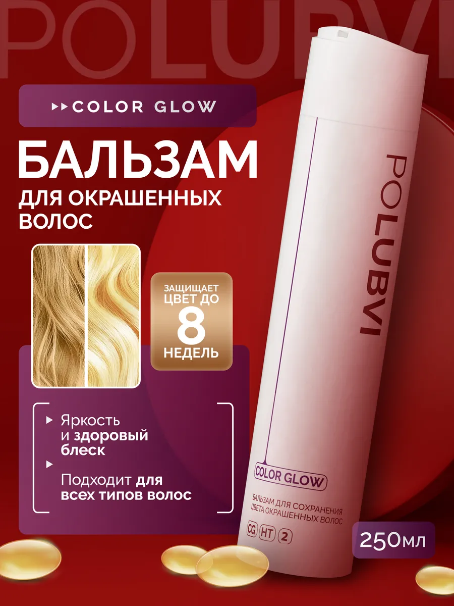 Бальзам для сохранения цвета окрашенных волос COLOR GLOW