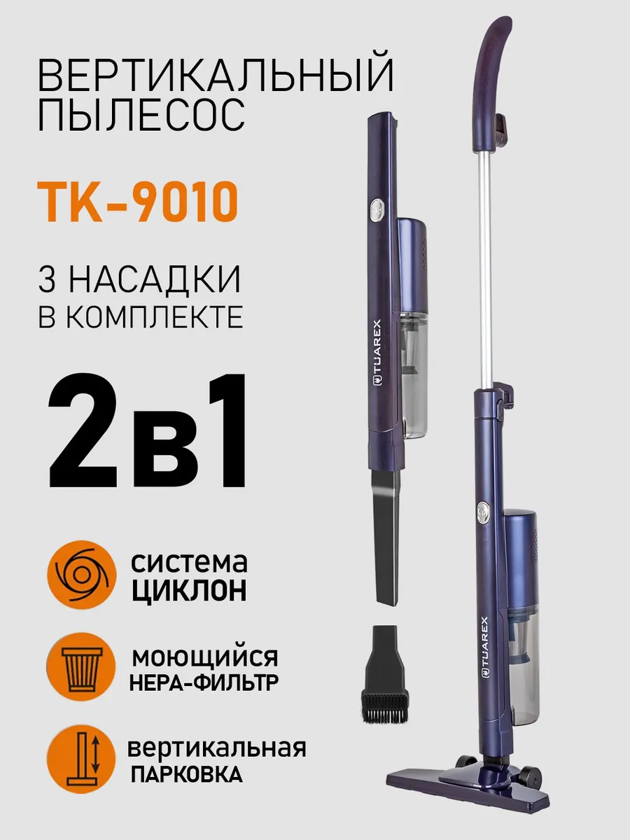 Пылесос вертикальный для дома TK-9010