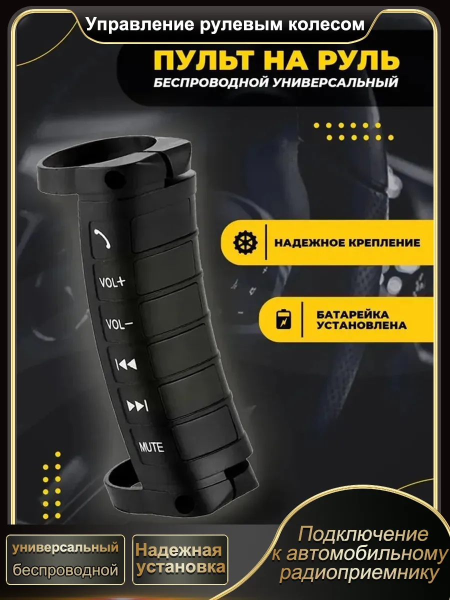 Беспроводной пульт на руль для магнитолы