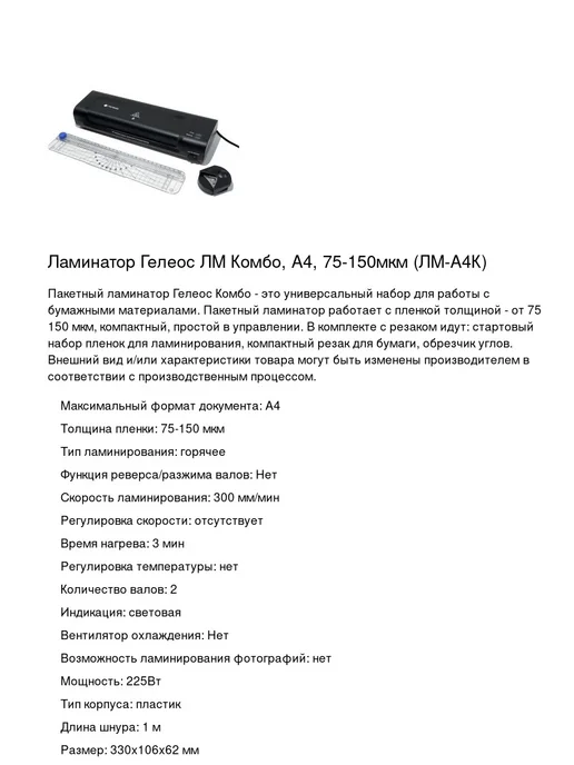 Гелеос Ламинатор для бумаги А4, 75-125 мкм, 1шт, 150 мкм, фото 2
