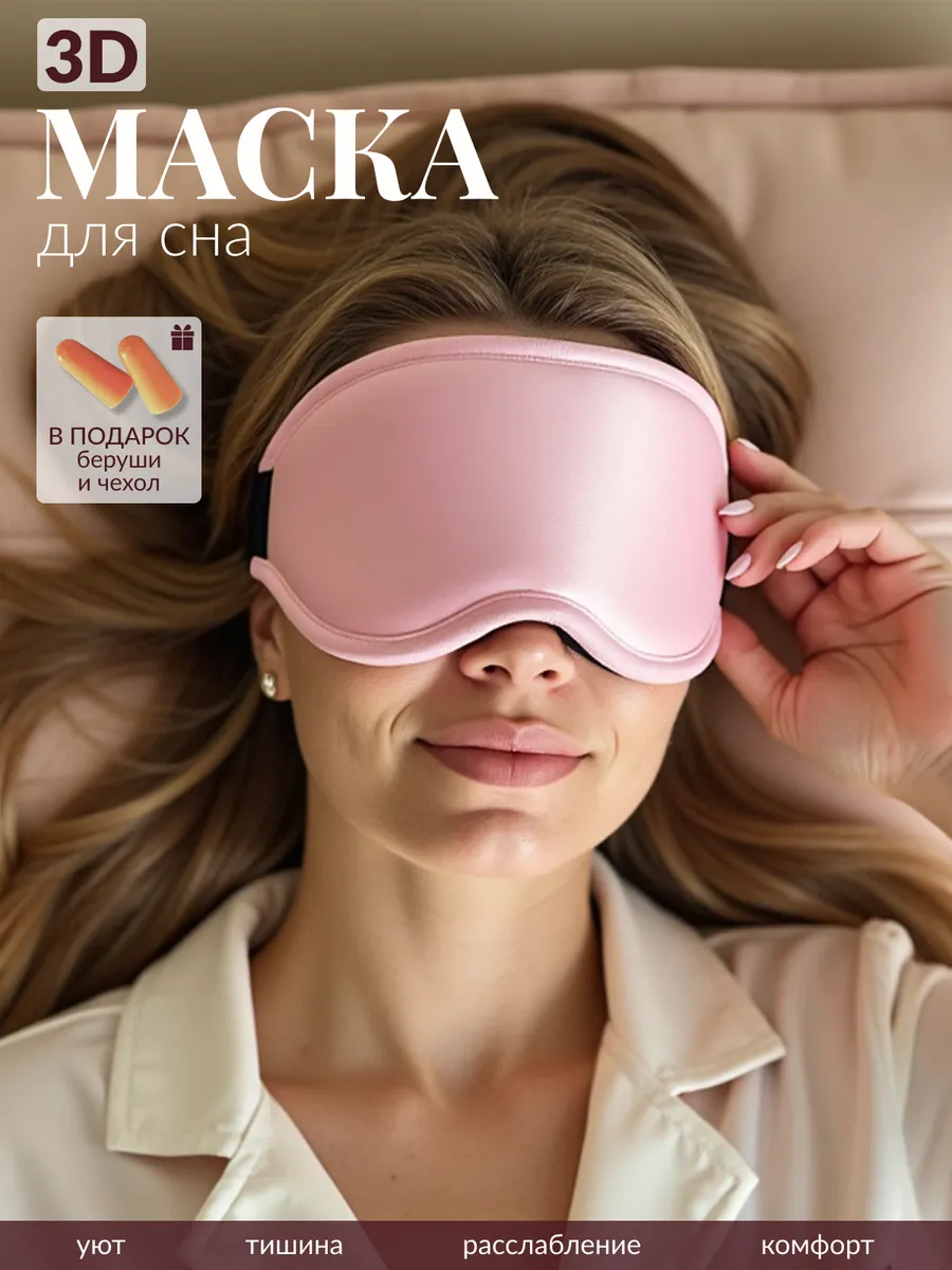 Маска для сна