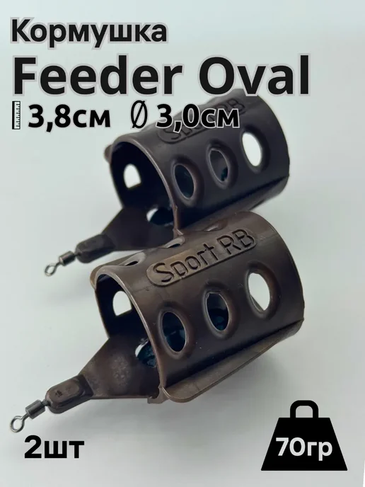 SPORT RB Кормушка для рыбалки Feeder Oval 70гр. 2шт, 70 г, 2 шт