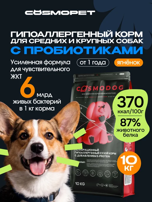 Сухой корм cosmodog Пробиотиком для собак, ягненок, 10 кг